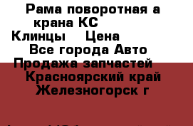 Рама поворотная а/крана КС 35719-5-02(Клинцы) › Цена ­ 44 000 - Все города Авто » Продажа запчастей   . Красноярский край,Железногорск г.